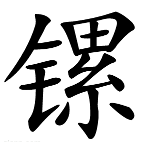 镙